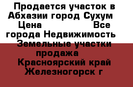 Продается участок в Абхазии,город Сухум › Цена ­ 2 000 000 - Все города Недвижимость » Земельные участки продажа   . Красноярский край,Железногорск г.